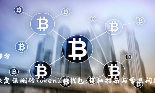 第一部分

  
如何恢复误删的Token.im钱包：详细指南与常见问题解答
