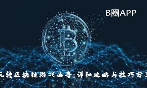 玩转区块链游戏曲奇：详细攻略与技巧分享