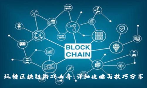 玩转区块链游戏曲奇：详细攻略与技巧分享
