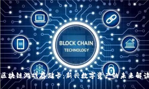 区块链游戏存储卡：新兴数字资产的未来解读