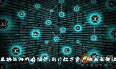 区块链游戏存储卡：新兴