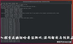 深入探索区块链哈希值游