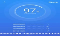 洛阳金融区块链：重塑传
