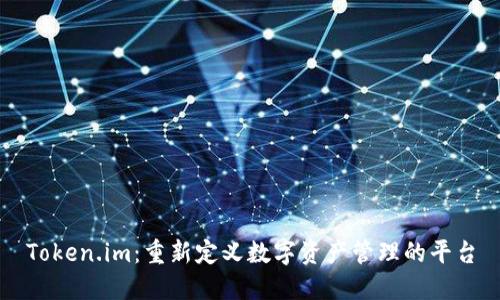 Token.im：重新定义数字资产管理的平台