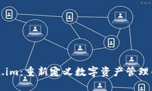 Token.im：重新定义数字资产管理的平台