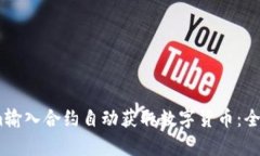 如何通过Token.im输入合约自