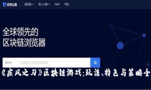 探索《疾风之刃》区块链游戏：玩法、特色与策略全解析