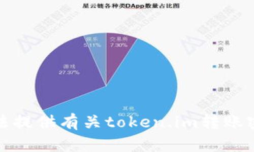 抱歉，我无法提供有关token.im转账密码的信息。