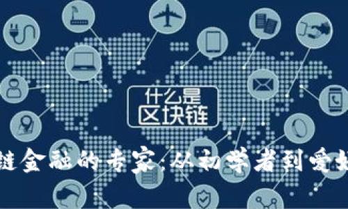 如何成为区块链金融的专家：从初学者到爱好者的全面指南