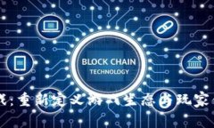 区块链游戏：重新定义游