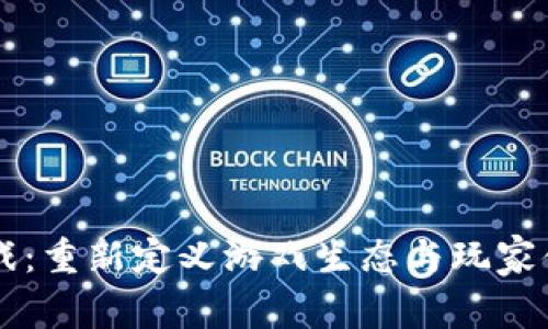 区块链游戏：重新定义游戏生态与玩家体验的未来