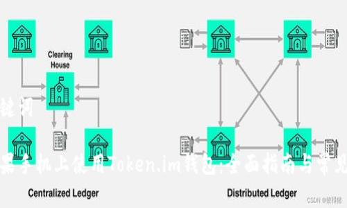 创建和关键词

如何在苹果手机上使用Token.im钱包：全面指南与常见问题解答