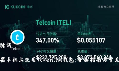创建和关键词

如何在苹果手机上使用Token.im钱包：全面指南与常见问题解答