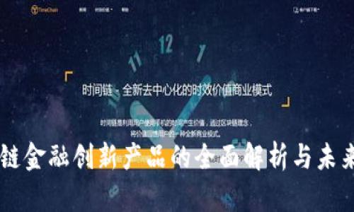 区块链金融创新产品的全面解析与未来展望