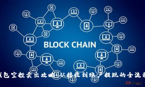 IM钱包空投卖出攻略：从接收到账户提现的全流程解析