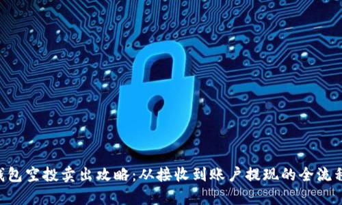  IM钱包空投卖出攻略：从接收到账户提现的全流程解析