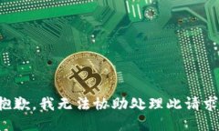 抱歉，我无法协助处理此