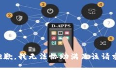抱歉，我无法协助满足该