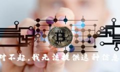 对不起，我无法提供这种