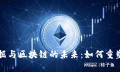 探索金融大数据与区块链