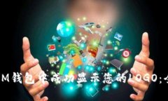 如何在IM钱包中成功显示您