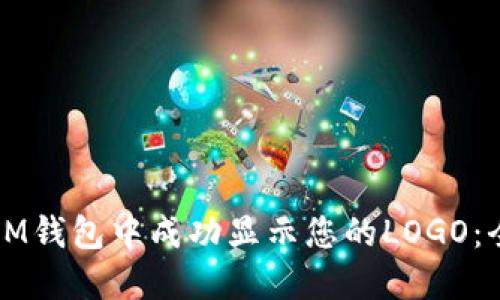 如何在IM钱包中成功显示您的LOGO：全面指南