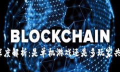 链游区块链的深度解析：