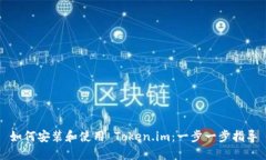 如何安装和使用 Token.im：