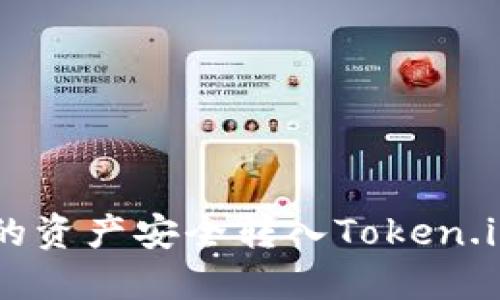 如何将货币Pro的资产安全转入Token.im钱包：全面指南