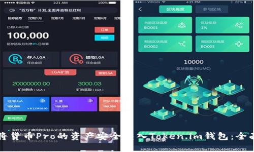如何将货币Pro的资产安全转入Token.im钱包：全面指南