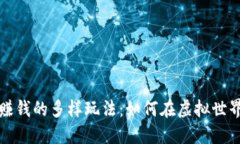 揭秘区块链游戏赚钱的多