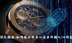 《详尽指南：如何将比特
