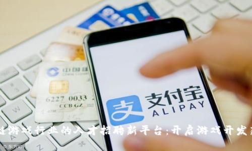 区块链游戏行业的人才招聘新平台：开启游戏开发新纪元