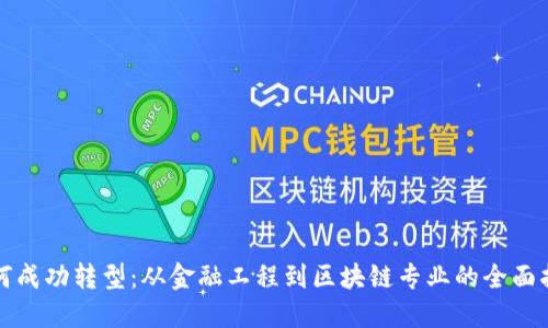 如何成功转型：从金融工程到区块链专业的全面指南