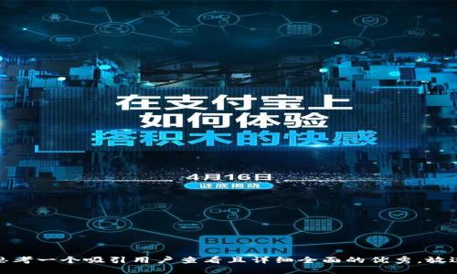 思考一个吸引用户查看且详细全面的优秀，放进