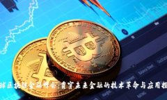全球区块链金融峰会：贯