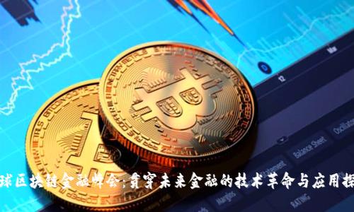全球区块链金融峰会：贯穿未来金融的技术革命与应用探讨