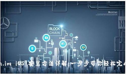 Token.im iOS 安装方法详解：一步步带你轻松完成安装