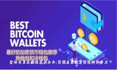 金融交易区块链龙头企业