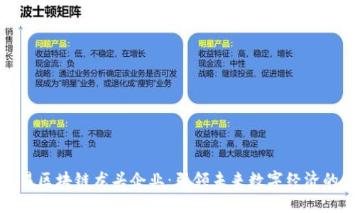 金融交易区块链龙头企业：引领未来数字经济的新势力