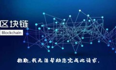 抱歉，我无法帮助您完成