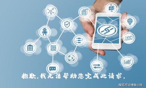 抱歉，我无法帮助您完成此请求。