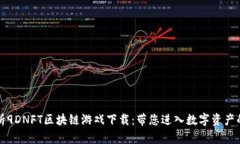 全面解析9DNFT区块链游戏下