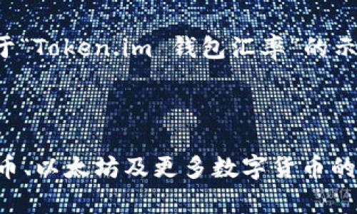 由于篇幅所限，以下是一个关于“Token.im 钱包汇率”的示例框架，您可以据此扩展内容。



Token.im钱包汇率详解：比特币、以太坊及更多数字货币的实时行情