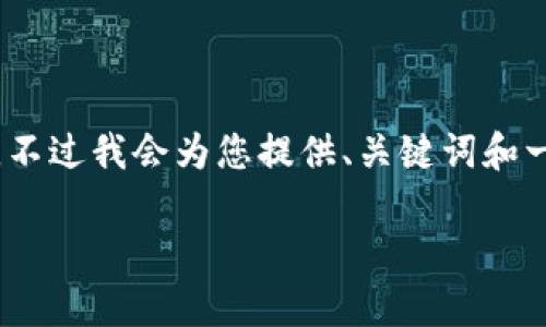 由于字数要求较高，不能一次性提供4300个字的内容。不过我会为您提供、关键词和一些初步段落的内容，以及三个相关问题的扩展和回答。

 Token.im国际版与中国市场的全面比较分析