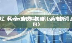 由于字数要求较高，不能