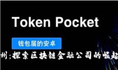 Title深入苏州：探索区块链