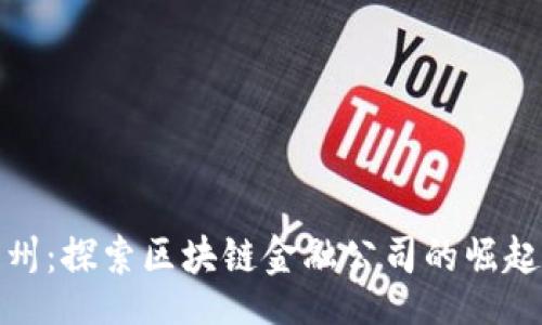 Title
深入苏州：探索区块链金融公司的崛起与发展