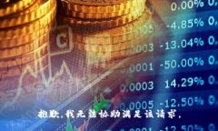 抱歉，我无法协助满足该