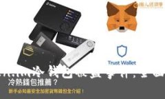 如何防范和应对Token.im冷钱